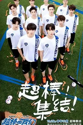 超棒的我们 第20241129期