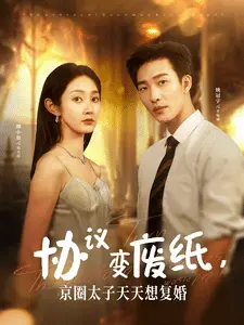 协议变废纸,京圈太子天天想复婚 第1集
