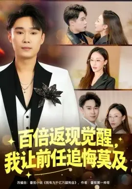 百倍返现觉醒，我让前任追悔莫及 第01集