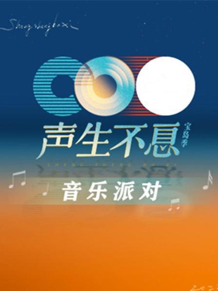 声生不息·音乐派对 会员加更第11期