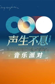 声生不息·音乐派对