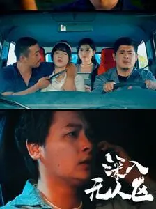 深入无人区 第1-38集完结