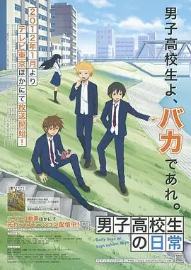 男子高中生的日常 第01集