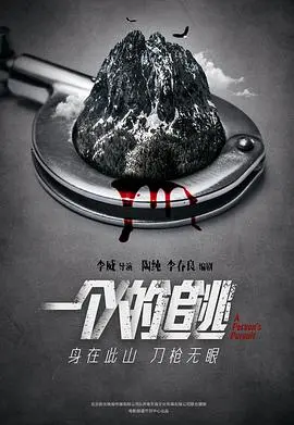 一个人的追逃 正片