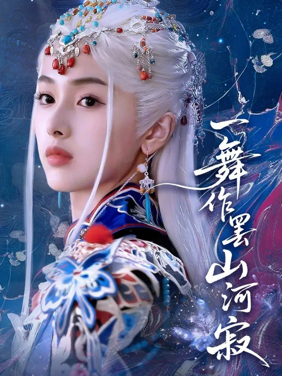 一舞作罢山河寂 全集完结