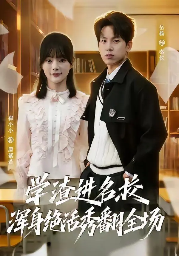 学渣进名校浑身绝活秀翻全场 全集完结