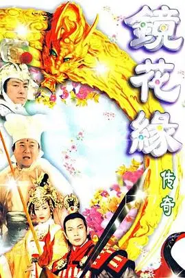 镜花缘传奇国语1999 第01集