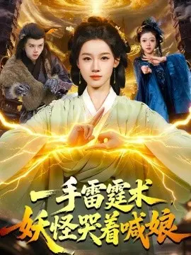 一手雷霆术,妖怪哭着喊娘 第85集