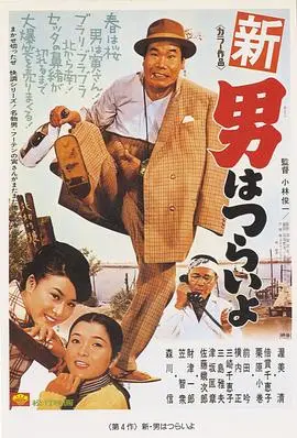 寅次郎的故事4：好梦成空 HD中字