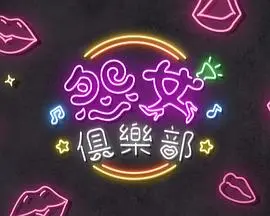 晚吹 - 怨女俱乐部 第01集