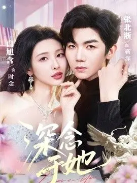 深念于她 全集完结