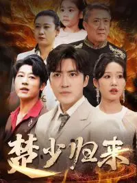 楚少归来 第1集