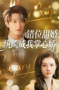 错位甜婚，纨绔成我掌心娇