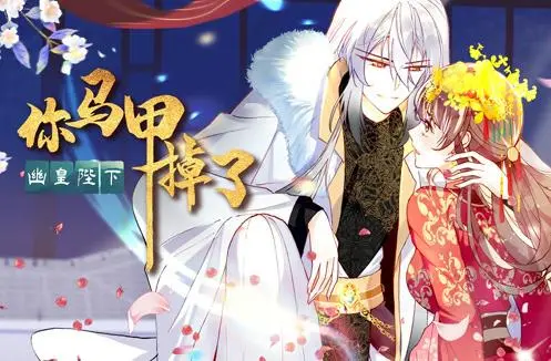 你马甲掉了，幽皇陛下动态漫画第1季 第01集