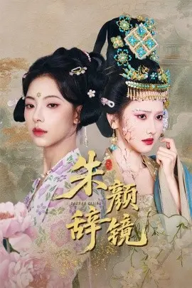 朱颜辞镜 第1集
