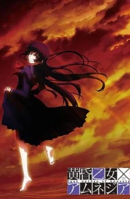 黄昏乙女·失忆