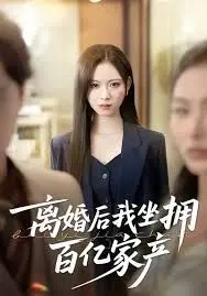 离婚后我坐拥百亿家产 全集完结