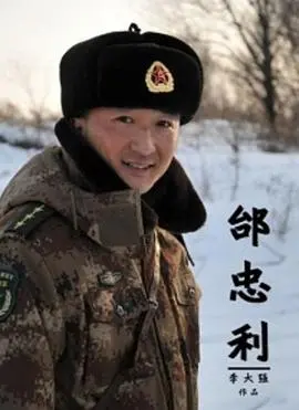 邰忠利 正片