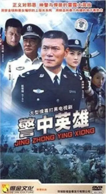 警中英雄 第1集
