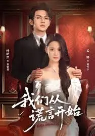 我们从谎言开始 全集完结