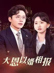 大恩以婚相报 第1-20集