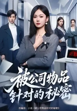 被公司物品针对的秘密 第01集