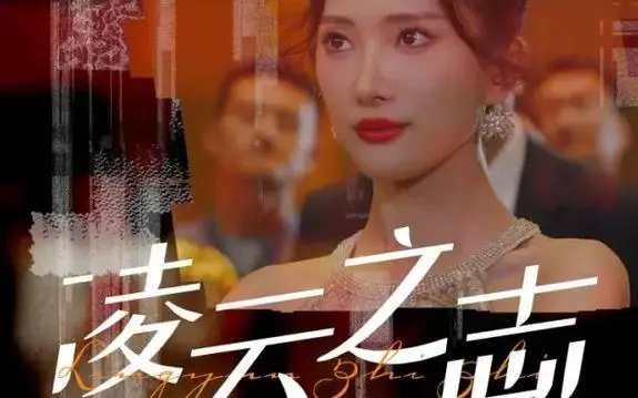 凌云之志 第1-20集