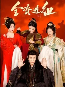 全资进组 第01集