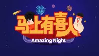 马上有喜人 20260218