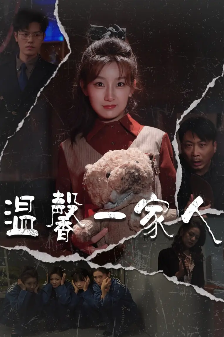 温馨一家人 第1集