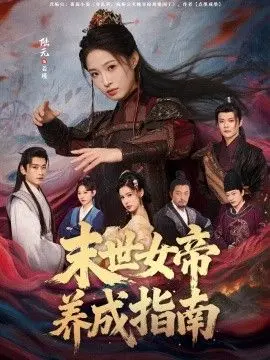 末世女帝养成指南 全集完结