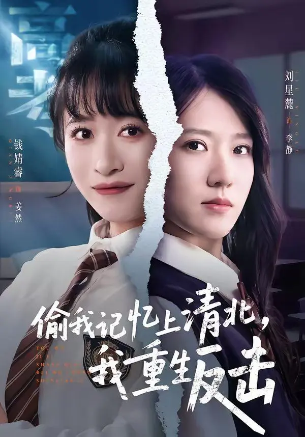 偷我记忆上清北,我重生反击 全集完结