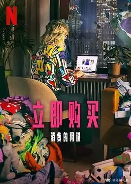 立即购买：消费的阴谋 正片