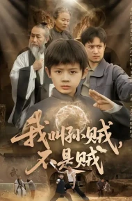 我叫孙贼，不是贼