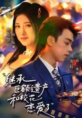 继承巨额遗产，和校花恋爱了 第01集