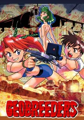 Geobreeders 魍魉游击队 File-X 小猫夺还 第01集