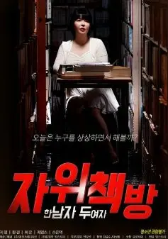 自慰书店:一个男人 两个女人 伦理