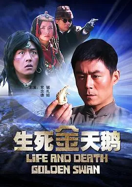生死金天鹅 正片