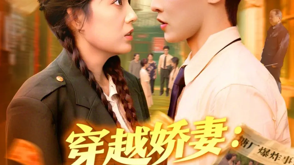 穿越娇妻沈队长的心尖宠 第25集