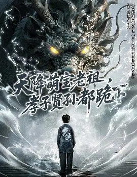 天降萌宝老祖,孝子贤孙都跪下 第01集