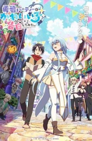 身为魔族的我想向勇者小队的可爱女孩告白。