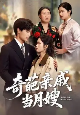 奇葩亲戚当月嫂 第01集