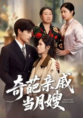 奇葩亲戚当月嫂 第02集