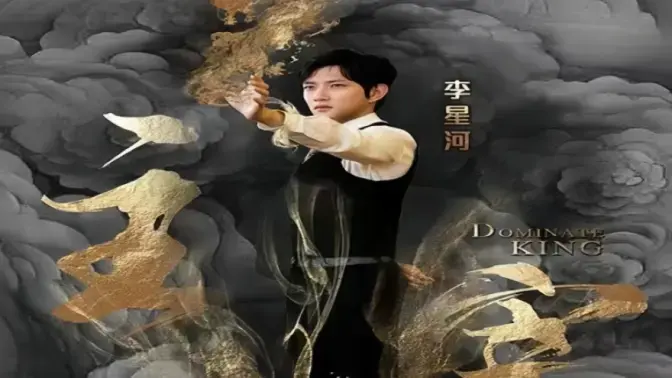 主宰 第1集