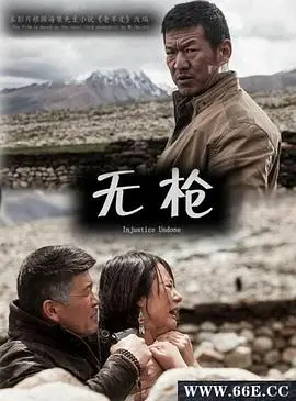 无枪 正片