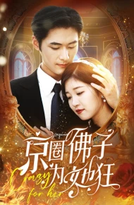 京圈佛子为她狂