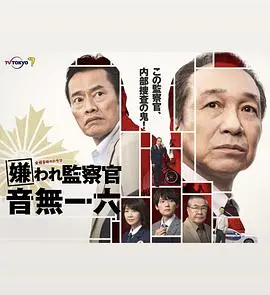 被讨厌的监察官 音无一六 第01集