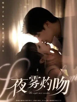 夜雾灼吻 第01集