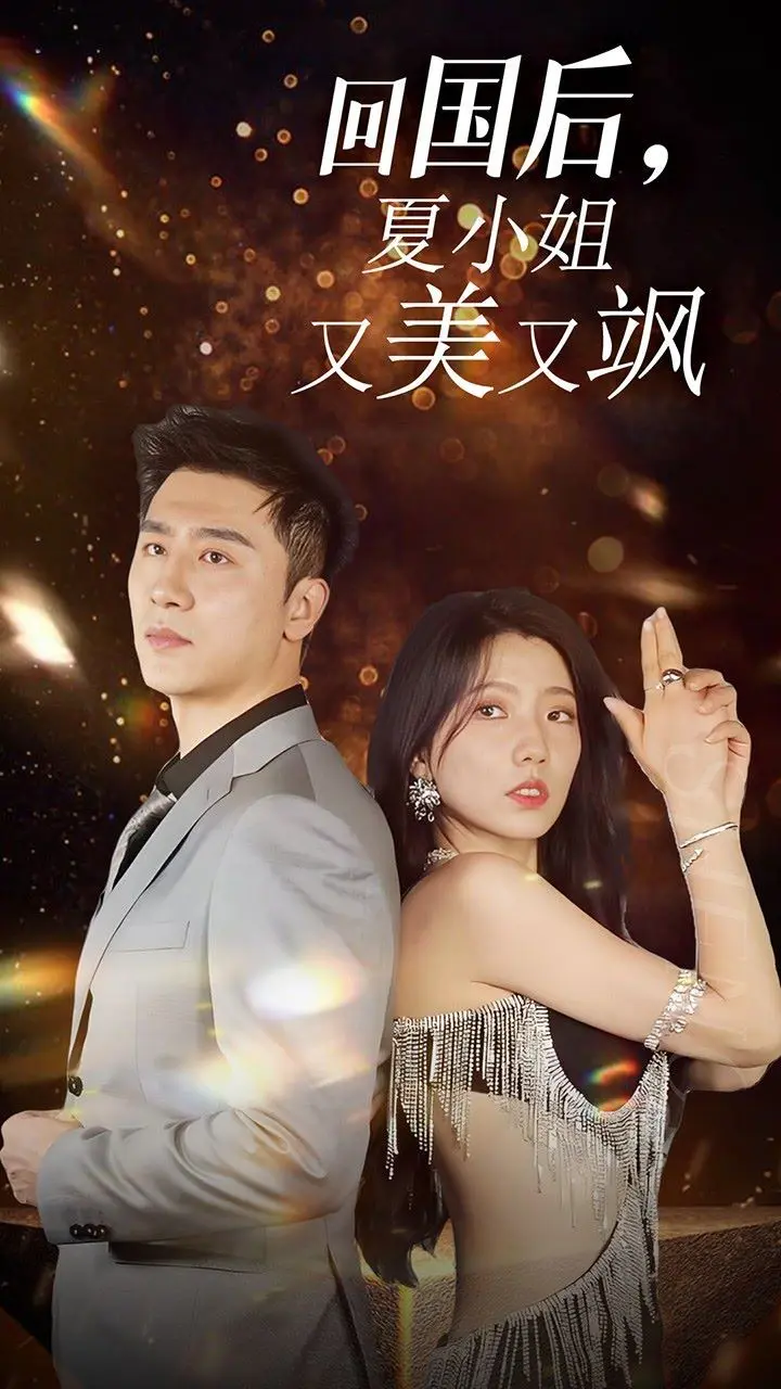 我的深情你不配(回国后夏小姐又美又飒) 全集完结
