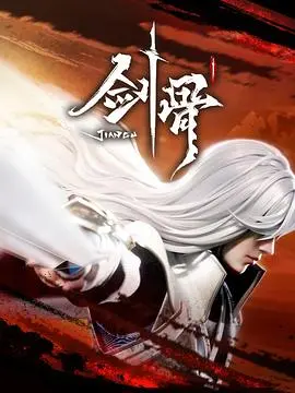 剑骨 第1集